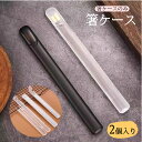 【予約受付:7月16日頃から順次発送予定】2個入り 箸箱 箸ケース 落下防止 箸入れ 大人 子供 ユニセックス 箸用 ハーフケース 携帯用 箸先カバー 食洗機対応 シンプル おしゃれ
