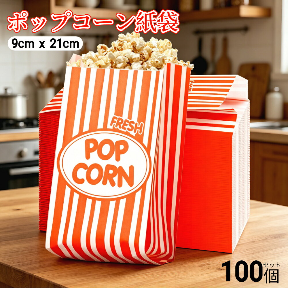ポクミル 100個 ポップコーン紙袋 ポップコーン 容器 ポップコーンボックス 耐油紙 個包装 折りたたみ式 使い捨て ホームパーティー 映画館 DIY製菓用品 キャンデー容器 お菓子収納に