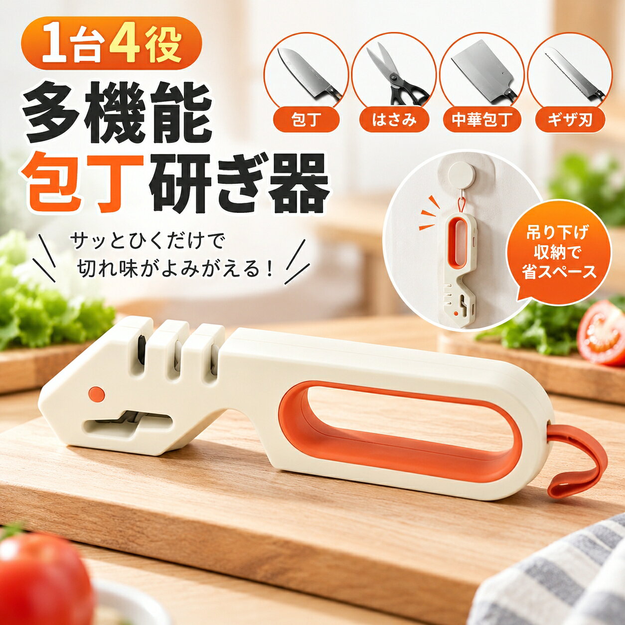 商品詳細 カラー： オレンジ、グリーン サイズ： 20*5*2.7cm 重量： 約86g 素材： PP+ABS+タングステン鋼板+砥石 梱包内容： 1個入り お勧めポイント 【1台4役・多機能包丁研ぎ器】包丁・はさみ・中華包丁・ギザ刃など、さまざまな刃物のお手入れに使える4in1多機能シャープナー。用途に合わせて研ぎ口を使い分けることで、ご家庭の刃物を手軽にメンテナンスできます。 【使い方は簡単】ハンドルをしっかり握り、刃を研ぎ口にセットして研ぐだけ。複雑な操作が必要なく、日常的な包丁のお手入れにも便利です。 【握りやすいハンドル設計】大きめのハンドルでしっかり握りやすく、研ぐ際の操作性にも配慮。キッチンで手軽に使える実用的なデザインです。 【コンパクトで収納しやすい】省スペース設計で、使用後の収納にも便利。吊り下げ収納にも対応し、キッチンまわりをすっきり整理できます。 ご注意 　　※サイズ制限等で発送が不可能な場合は、発送方法を宅配便に変更させて頂きます。ご了承ください。 　　※北海道・沖縄・離島への配送は商品によって異なる別途送料がかかります。 ※商品写真は実物に近い色に調整していますが、実際の色味と異なる場合がございます。 ※掲載商品の仕様、デザイン、価格、梱包等は予告なく変更する場合や取扱いを中止する場合もございますのでご了承ください。この理由でお客様都合での返品等はご対応致しかねますので何卒、ご理解、ご了承くださいますようお願い申し上げます。 ※注文が殺到した場合、6日から10日かかる場合がございます。 商品の使用中に万が一不具合のようでしたら、弊店の問い合わせフォームにお気軽にご連絡ください。、