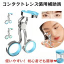 【当日出荷】コンタクトレンズ装用補助具 ステンレス鋼合金 コンタクトレンズ 取り外し器 カラコン入れる器具 つけはずし器具 傷つけない 滑り止め ソフト 高耐 送料無料