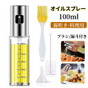 【当日出荷】オイルスプレー オイルボトル 100ml 料理用 ブラシ/漏斗付き 霧吹き ガラス ステンレス製 目盛り付き 油 醤油 酢適用 調味料ボトル 油さし...