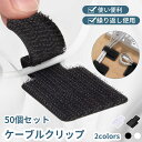 【50個セット】ケーブルクリップ コードクリップ 粘着式ケーブルタイ 固定 デスク下 壁 再利用可能 配線止め コード まとめる 整理 ケーブル 収納 ケーブルタイ 送料無料