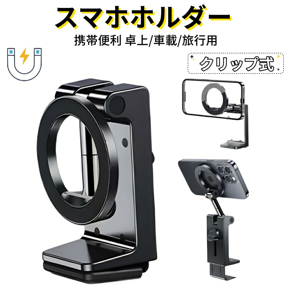 Rakuten - [ポクミル]クリップ式 車載ホルダー スマホホルダー マグネット 360度回転 携帯スタンド 折り畳める 高さ調節可能 片手操作 取り付け簡単 携帯便利 卓上用 車載用 旅行用 便利グッズ 送料無料 (ブラック)