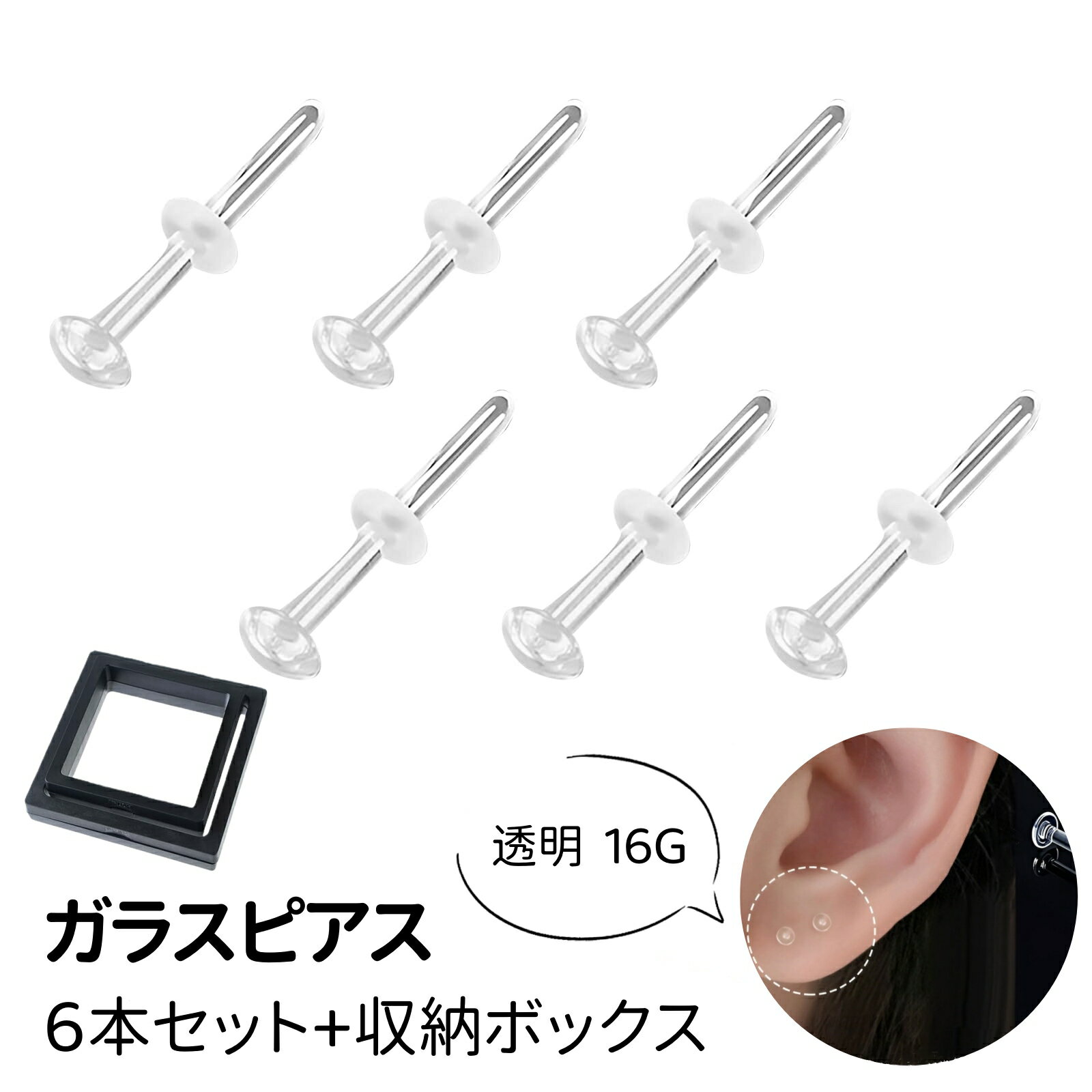 【6本セット】 透明ピアス ガラスピアス 16G 収納ボックス付き ガラスピアス 金属アレルギー対応 ファ..