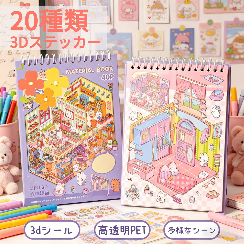 Rakuten - 3Dステッカー 20種類 3D 立体 多様なシーン 造景シール ステッカーブック DIYコラージュ素材 手帳 可愛い シミュレーションシーン リラクゼーション おしゃれ 趣味向け ストレス解消 プレゼント用 を備えた ジャーナル ピンセット付き