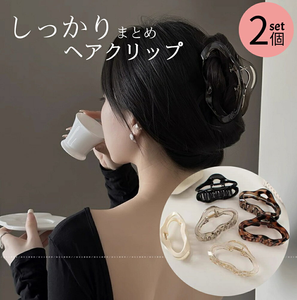 乐天商城 - 【在庫一掃衝撃価格999円】2個セット ヘアクリップ 大きめ しっかり オフィス 韓国 髪留め 軽い 落ちない 髪多い 多毛 ヘアアクセ シンプル おしゃれ まとめ髪 大人 レディース 女性