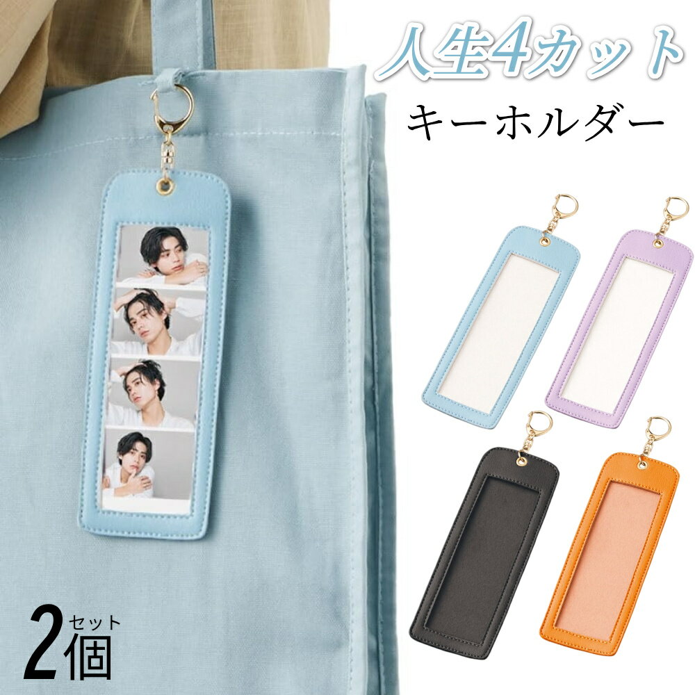 【即納】2個セット 4カットフォト キーホルダー ホルダー バッグ用ネームタグ 人生4カット 韓国プリクラ 推し活 推し活グッズ 推し キャラクター アイドル ...