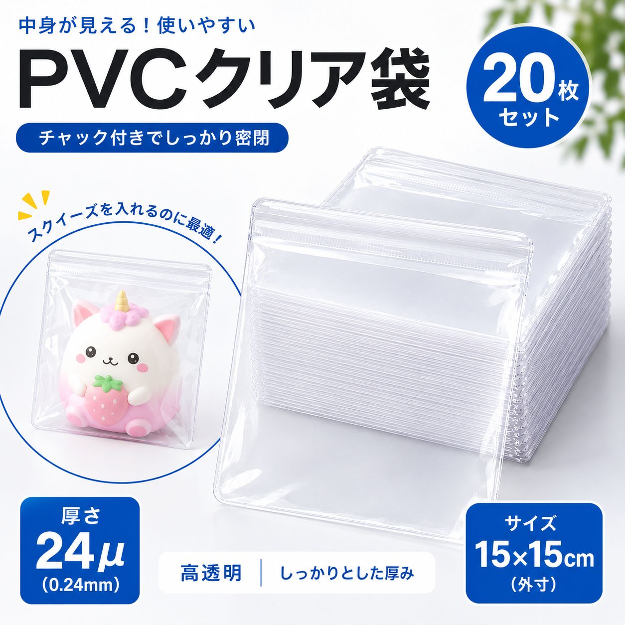 【予約受付：9月11日頃から順次発送予定】スクイーズ 袋 PVC 15×15cm 20枚 厚さ約0.24mm スライダー付きチャック クリア スクイーズ用袋 替え袋 ジッパー付き 収納袋 保護袋 透明 ビニールバッグ コレクション 小物収納