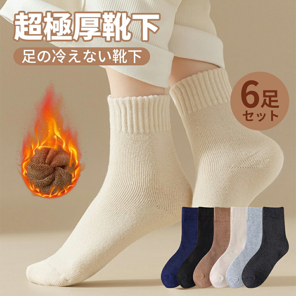 【感動の暖かさ！】【6足】靴下 レディース 冬 暖かい 春秋向け 蒸れない 厚手 極暖 恒温蓄熱 防寒保温 裏起毛 暖かい ソックス レディース ウール混 抗菌防臭 脱げない 暖かい靴下 かわいい おしゃれ 耐久 室内 アウトドア