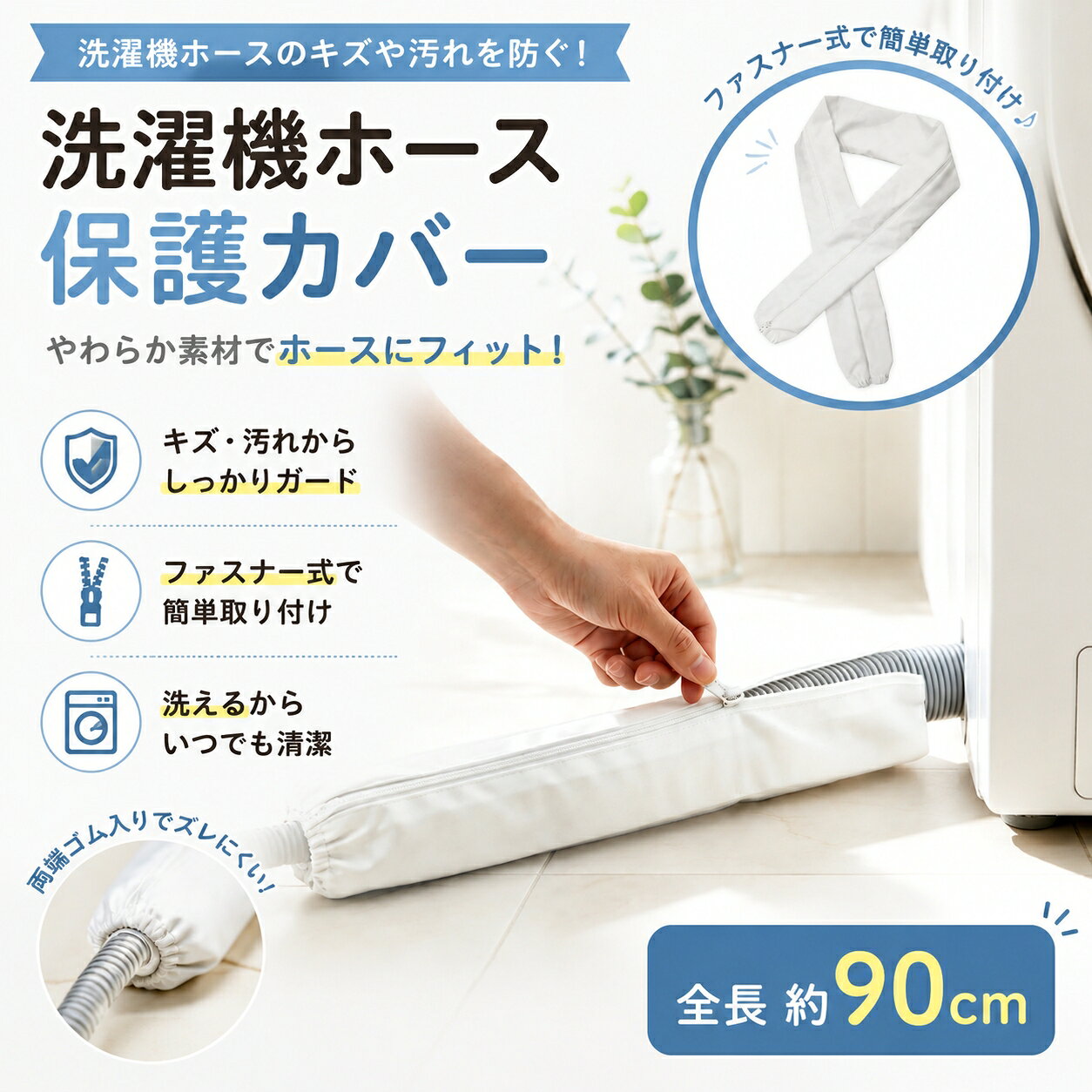 洗濯機ホースカバー 排水ホースホコリ対策 虫対策 長さ90cm 防塵 防汚 防撥水 ファスナー式 取付簡単 繰り返し洗える 洗濯機ホース隠し 排水管 害虫侵入防止 厚手生地 耐久性 直径5cm以下 排水ホース対応 ホワイト