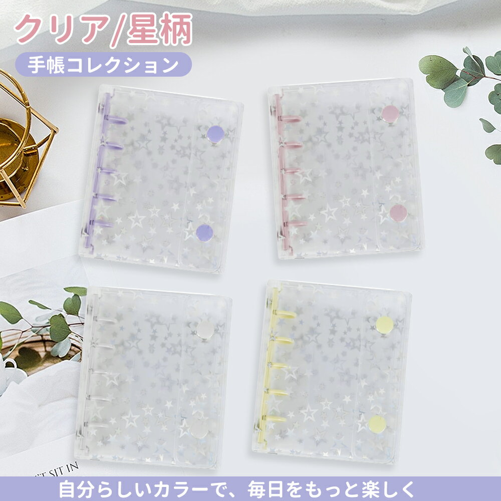 【即納】シール手帳 M5 シール帳 クリアバインダー バインダー ステッカーブック 剥がれ防止【5穴】DIYデコ PVCカバー 10枚付き 両面収納 多用途 防水 手帳 手帳・アルバム・収納用 DIY活用 女の子 輝く星 軽量 丈夫 PVC (シルバー) 透明 送料無料