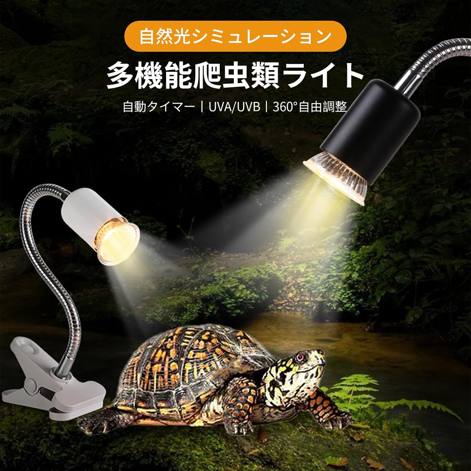 【即納】爬虫類ライト 亀 ライト 多機能爬虫類ライト UVA/UVB紫外線ランプ 無段階調光 アナログ日光 タイマー付き 3つ保温電球付属 爬虫類 ヒーター 亀日光浴ライト 保温ライト カエル 取り付け簡単 360°回転可能 調光 両生類 安心 耐久 送料無料