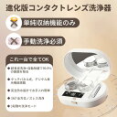 「即納」コンタクト洗浄機 コンタクトレンズ 超音波 電動 レンズに損傷なし 自動除菌 3段階時間調整 蛋白除去 花粉除去 洗浄器 化粧鏡付き ソフトレンズ 自動...
