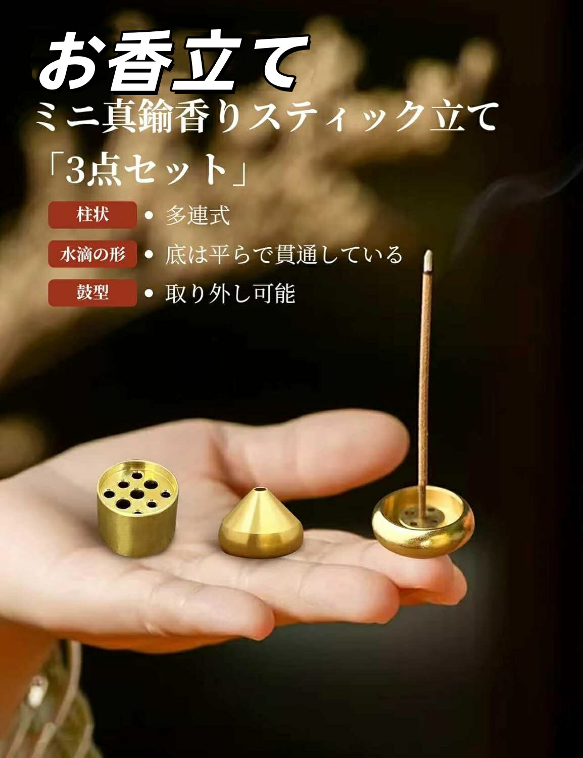 お香立て 3個入り 【鼓型+柱状+水滴の形】 お線香立て インセンスホルダー ミニ 真鍮 耐久性 香炉 可愛い 持ち運び便利 使いやすい ヨガ館用 書斎 瞑想 ...