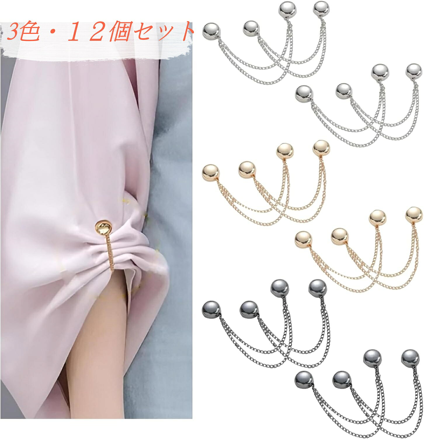 【12個セット】マグネット衣類クリップ 裾上げ 固定 チェーン付き パンツ丈調整 磁気吸着 服留めクリッ..