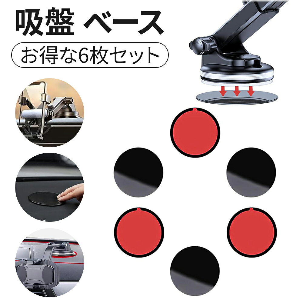 「 6枚セット 」ダッシュボード 吸盤 ベース 車載用 吸盤 補助板 直径70mm 強い粘着力 耐熱 耐寒 落下防止 ポータブル 簡単設置 ABS 丸型 吸盤基台ベース 多用途 キッチン 浴室 振動によるずれを防止