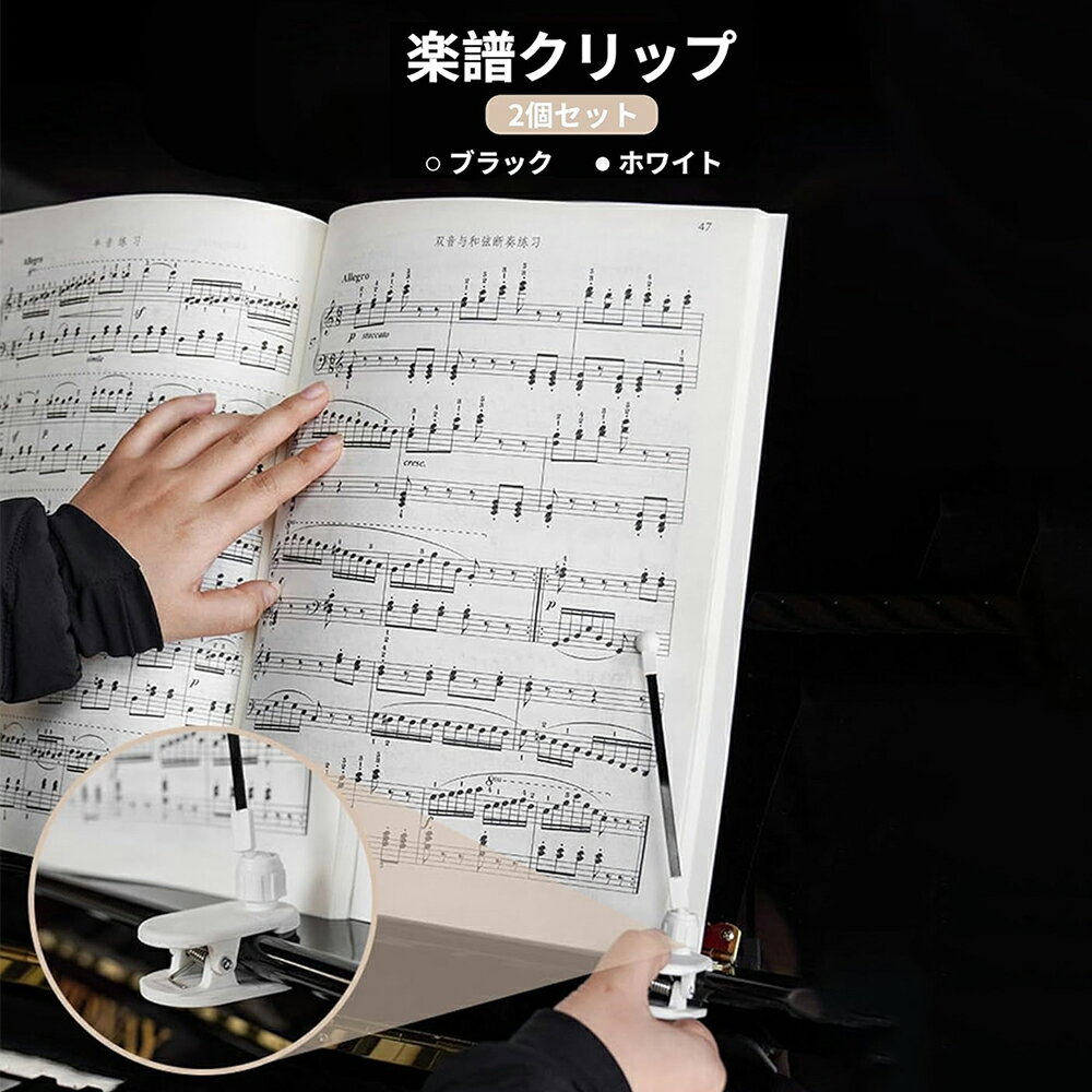 楽譜 クリップ 2個セット 譜面クリップ 楽譜フォルダー しっかり固定 ノントレース使用 傷に強い 片手操作 自由に調整可能 ピアノ 押さえ 収納便利 軽量携帯 ピアノ 譜面台 押さえ 便利 片手で簡単ページめくり 送料無料