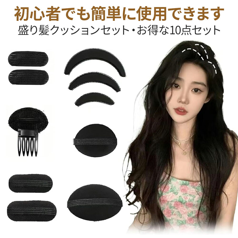 【即納】【10点セット】盛り髪クッション 盛り髪ベース ヘア挿入ツール ヘアボリュームピンチャー 固定スポンジ DIYバンプスタイリング 盛り髪ベース 髪量増や 様々な形 ヘア挿入ツール 髪量増や 宴会 パーティー ウエディング 日常 通勤 通学 送料無料