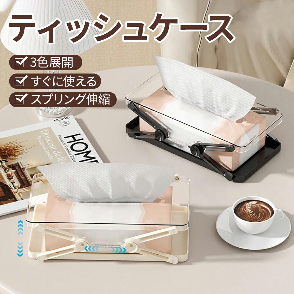 Rakuten - 【即納】【全面的にアップグレード】ティッシュケース ティッシュボックス ティッシュカバー ティッシュペーパー ティッシュホルダー ティッシュボックスケース バネ式伸縮ティッシュスタンド 袋ティッシュ 安定性 サイズ選ばず コンパクト
