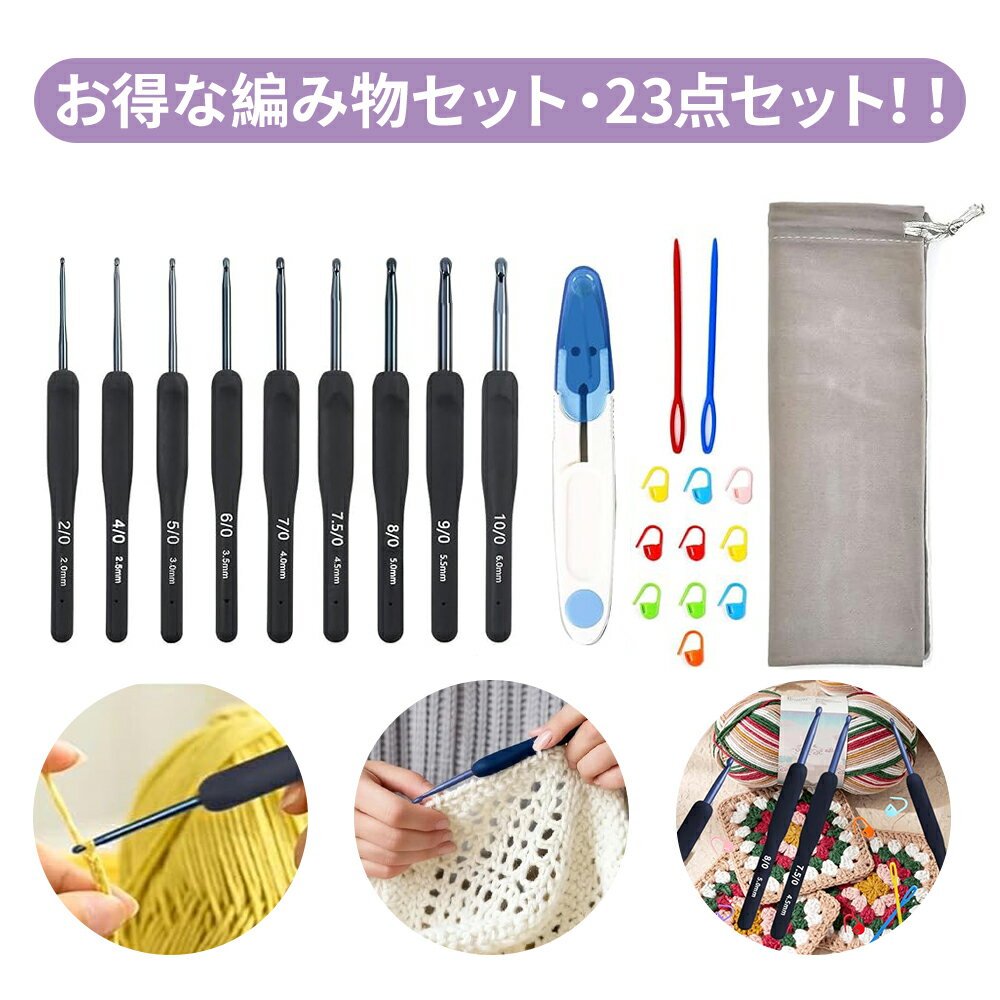 Rakuten - 【即納】【23点セット】かぎ針 編み針 かぎ針9本セット 号数表記 とじ針 編み物キット 編み物 付属バッグ 手芸 DIY工具 初心者 キット 毛糸編み マーカー 裁ちばさみ ケース付き あみものキット 帽子 マフラー 毛糸手芸品 手作工具セット 収納便利 持ち運びに便利 送料無料