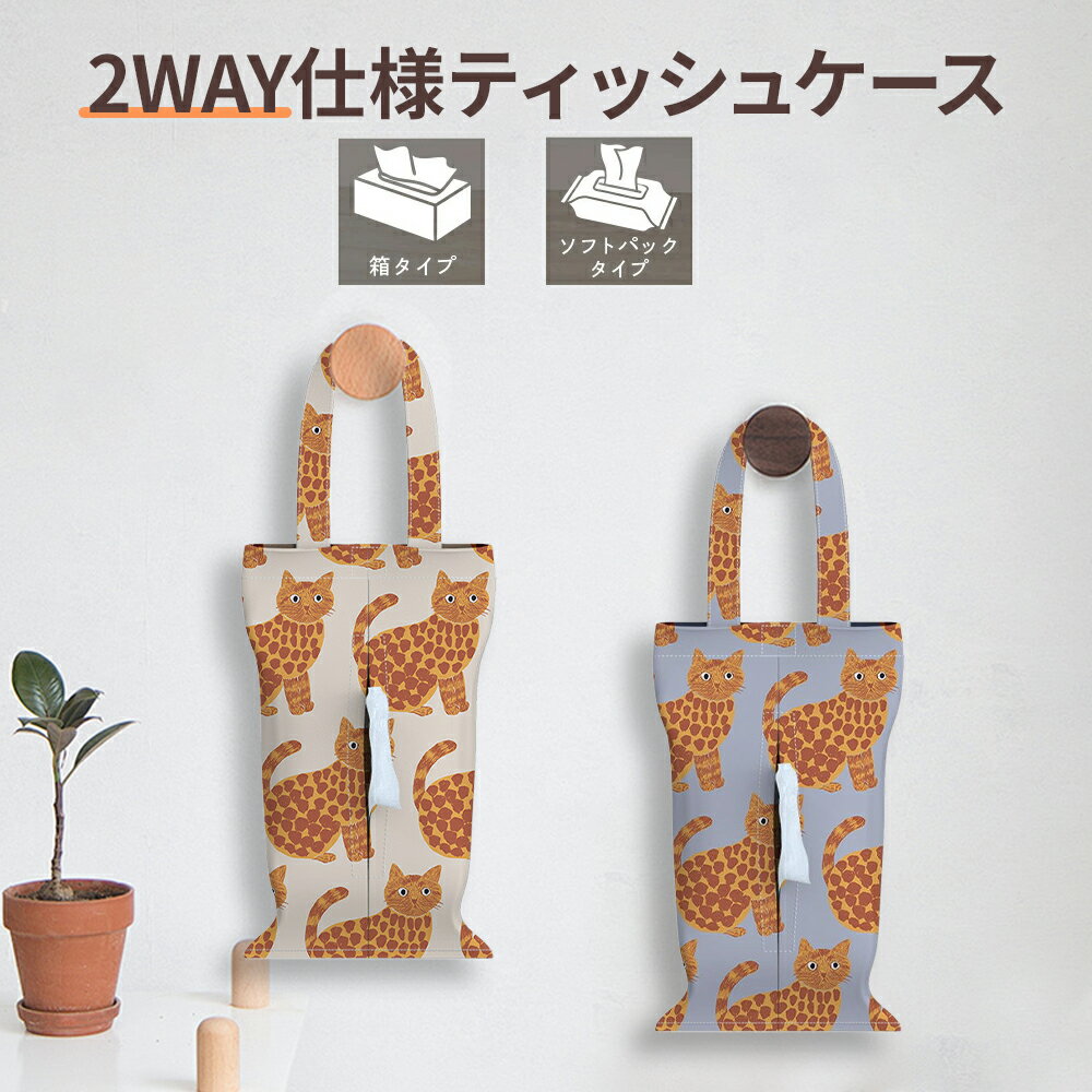乐天商城 - 【即納】ティッシュケース 吊り下げ 壁掛け ティッシュカバー 2WAY仕様 吊り下げ＆置き型対応 防水PUレザー 省スペース設計 車内・キッチン・洗面所対応・ベビーカー マスク収納 多機能 撥水 大容量 インテリア馴染む 生活感オフ おしゃれ 可愛い シンプル 便利 送料無料