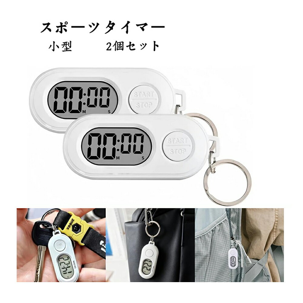 【入荷中】【2個セット】ストップウォッチ キーホルダー付き スポーツタイマー 小型 勉強タイマー キッチンタイマー LCDディスプレ 携帯に便利 電池内蔵 スポ...