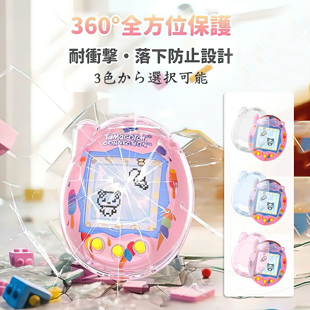 Tamagotchi Connection 専用 全面保護ハードケース 【防塵 · 耐摩擦 · キズ防止】 クリア PC素材 高密着 全周囲保護 耐衝撃 衝撃吸収 多色選択可能 女の子 男の子 クリスマス プレゼント ギフト