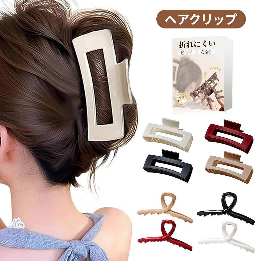 Rakuten - 【2個セット】ヘアクリップ 大きめ 折れにくい 髪が痛まない 髪留め クリップ かみどめ 柔らかい しっかりと固定 バレッタ 多毛 少毛対応 しっかりとまる 折れにくい 耐久性 シンプル 軽い 日常 生活 シャワー 外出 送料無料