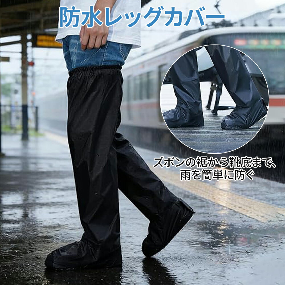 【ポイント4倍！16日23:59まで】【靴のまま＆スベり止め付】レインパンツ 防水レッグカバー 太もも レイン カバー レイン カバー 膝上 足カバー 雨 自転車 裾調整 足カバー ゲイター ガード 雨除け 雨具 雨よけレ 滑り止め 通勤 通学 豪雨 泥除け 梅雨対策 作業 登山 バイク 3