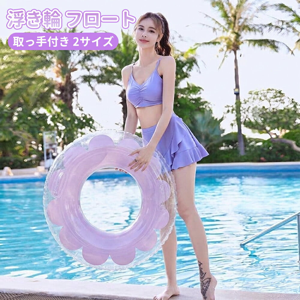 Rakuten - 浮き輪 浮輪 プール 子供 子ども うきわ O型 ハンドル付き 持ち手付き フロート ビーチ 水泳 海水浴 旅行 女の子 男の子 水遊び 夏休み リング型 透明 クリア おしゃれ インスタ映え 大人用 キラキラ 透明 ピンク花柄 耐荷重75kg 耐荷重90kg 折りたたみ可能 持ち運びに便利