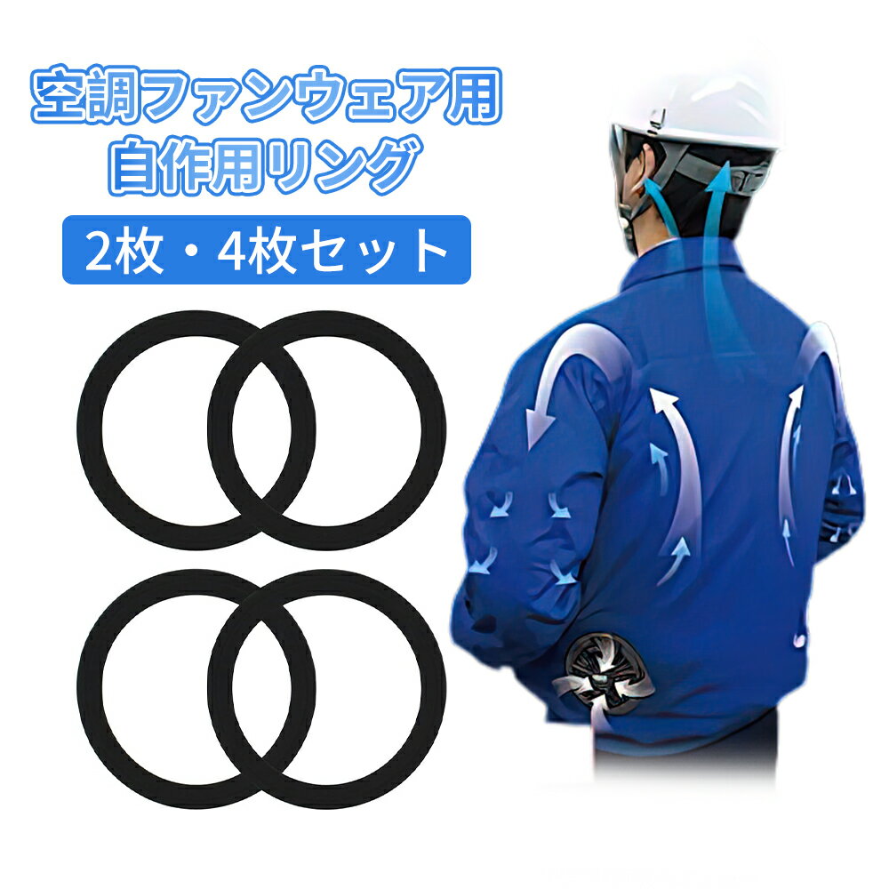 Rakuten - 【即納】【2枚セット】自作用リング 補強リング 挟み込み式 アイロン不要 空調ウェア用 ファン固定 自作用パーツ 空調服自作キット 空調服ワッペン ファン付き作業服 空調ウェア作成用 手軽に縫える TPE製 安全 耐久 耐熱 お手入れ簡単 固定用