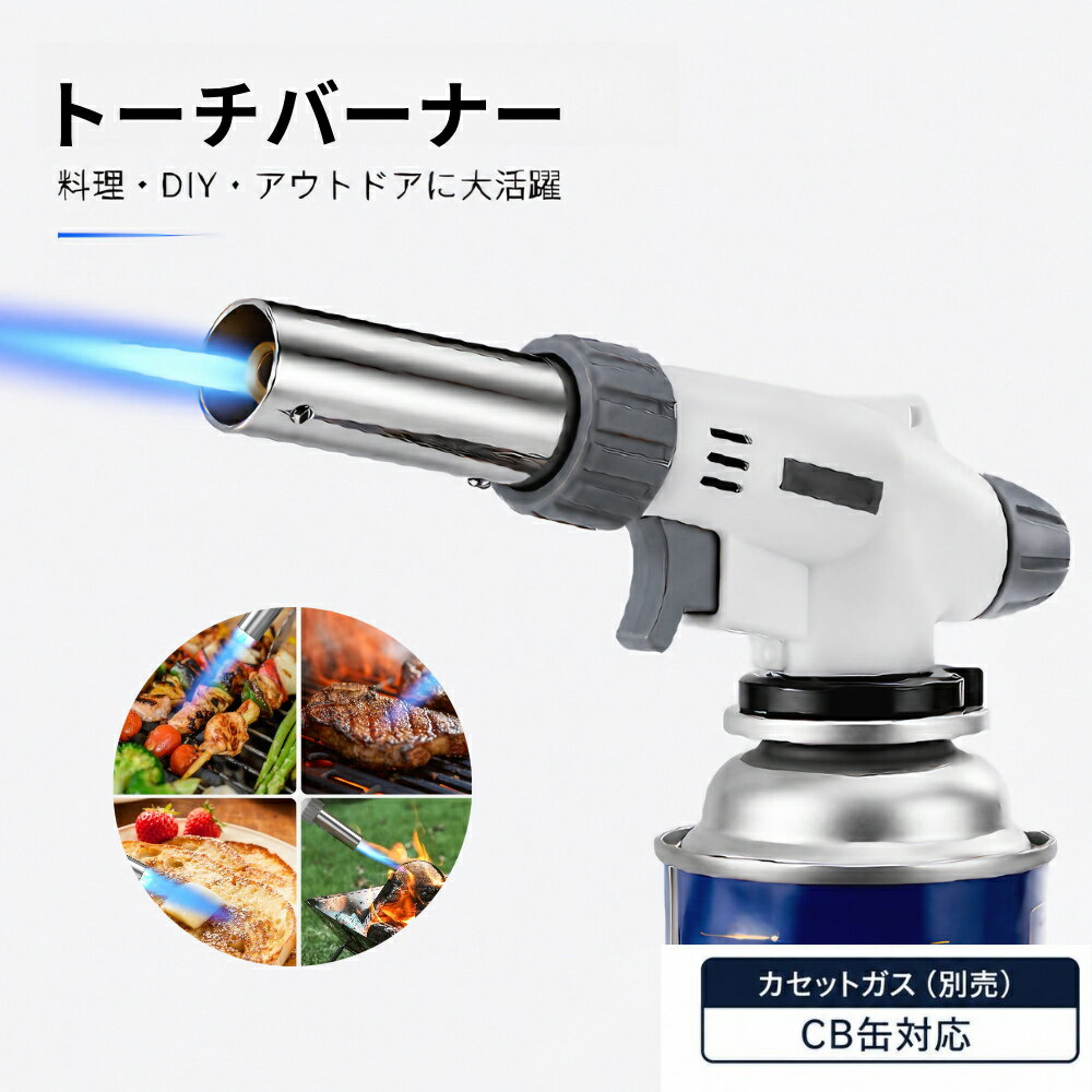 トーチバーナー ガスバーナー 多機能スプレーガン ガストーチ 炎調整可能 360°全方向使用可能 電子点火 お菓子や炙り料理 BBQ キャンプ 炭火起こし 溶接などに対応 ワンタッチ着火 高温カセットガストーチ