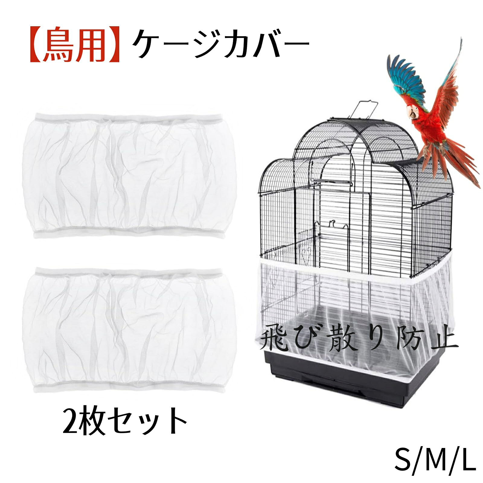 商品説明 ■【飛散防止・飛散防止】鳥かごに取り付けられた専用カバーは、羽毛が家や鳥かごの中の食べ物を汚すのを防ぎ、床を清潔に保つ。掃除のストレスを大幅に軽減し、部屋を清潔に保つことができます。 ■【通気性】この鳥かごカバーは高級暗号化ナイロンメッシュで作られ、耐久性があり、材質は柔らかく通気性があり、防塵性能が優れ、通気性がよく遮光を遮らない。 ■【洗いやすい】洗うのはとても便利で、手で洗ったり洗濯機で洗ったりすることができて、数分後に乾いて、いつでもきれいに保つことができます。 ■【商品サイズ】S：（周長：約80-110cm高さ20cm）M：（周長：約116-150cm高さ25cm）L：（周長：約140-180cm高さ30cm）サイズが3つあるので、鳥かごの周長を事前に計算して購入してください。 ■【サイズ調整可能】：弾力性の強いゴムロープを採用し、2-3倍の弾力性を持ち、鳥かごの蓋をしっかり固定し、滑りを防止する。ほとんどの鳥かご、オウムかごなどに適しています。 カラー ホワイト サイズ 13.9 x 9.7 x 2 cm 重量 約60g カラーについて モニターの発色の具合によって実際のものと色が異なる場合がございます。