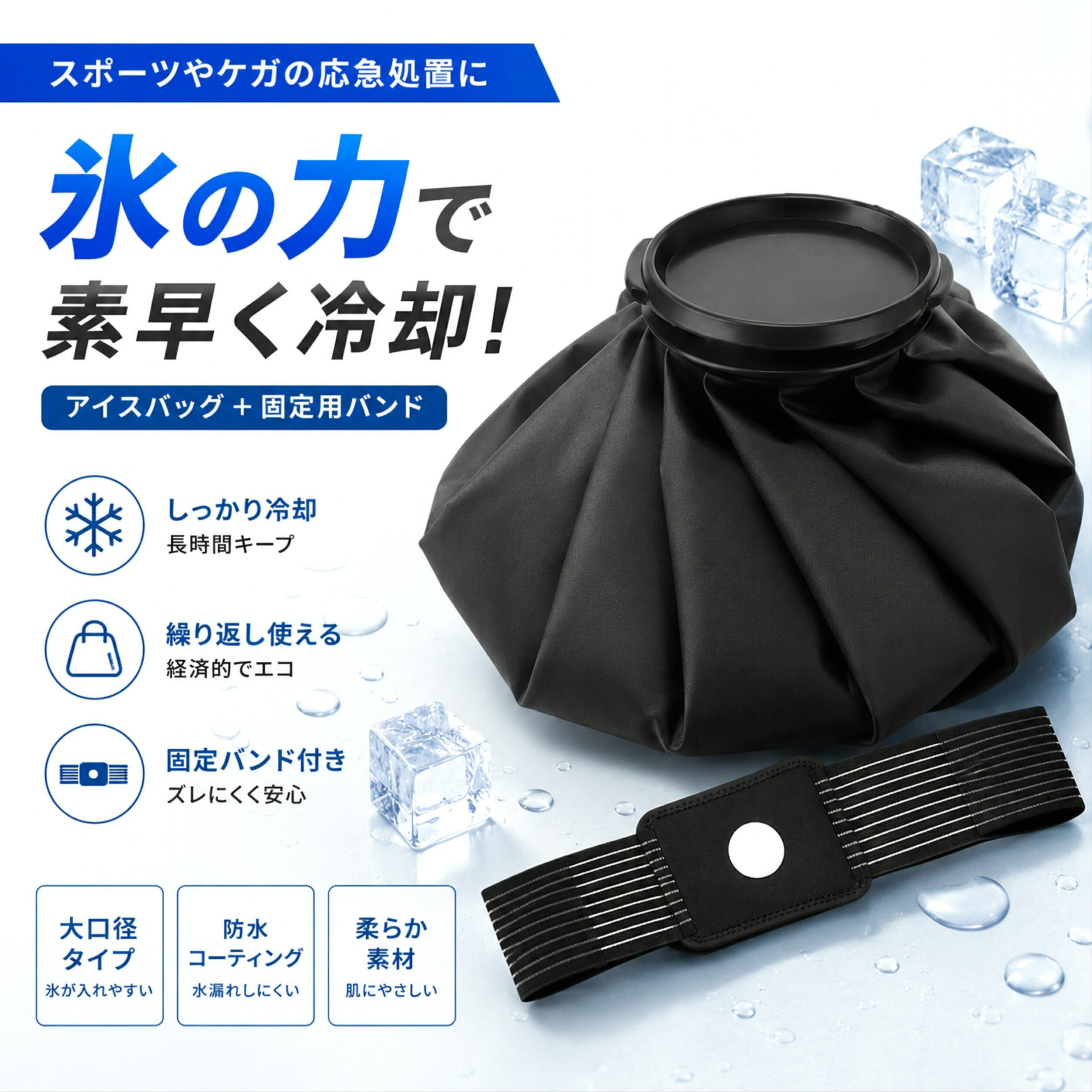 商品情報 お勧めポイント · 【冷温両用】保冷効果を逃がさず、長時間のアイシングが可能です。運動後に膝、肘、足首、手首を迅速かつ簡単に冷却ます。冷感用法の場合は、アイスバッグに氷と水を3分の2入れ。（★注意：氷を追加した場合、室温との差が大きいと結露が発生する場合があります。タオルなどで包むことをお勧めします。）温熱用法の場合は、氷嚢に温水を入れて。（注意：温水用法の温度は50-60℃） · 【大口径・漏れ防止】氷嚢は大径設計を採用し、氷の着脱を容易にし、螺旋式安全密封栓は漏れを防止できる。氷嚢の裏面には良質なポリウレタンコーティングが施されており、蓋は密封されており、水漏れを防ぐことができる。 · 【氷のうは持ち帰り用に軽量で、車、ワークデスク、自宅、旅行用バッグに入れて、すぐに冷感用法行うことができます（注意：電子レンジで加熱しないでください。60℃以上の水入れないでください）。 · 【幅広い用途】伸縮性のあるストラップを採用し、大人・子どもを問わずしっかりフィットします。氷嚢として使用するほか、ホットポットとして使用することができ、固定ベルトはチョッキ、小包、ベルト、フィットネス器具などとして単独で使用することができる。 カラー ブラック、ブルー 寸法 108CM固定ベルト、6または9インチの氷嚢 素材 PVC 重量 約120g/140g 梱包内容 108CM固定ベルト*16または9インチの氷嚢*1 ご注意 ※クロネコ投函または日本郵便の場合は配達日時の指定不可です。 ※入荷の時期によって、新旧梱包箱が混在する可能性がごさいます。 ※掲載商品の仕様、デザイン、価格等は予告なく変更する場合や取扱いを中止する場合もございますのでご了承ください。この理由でお客様都合での返品等はご対応致しかねますので何卒、ご理解、ご了承くださいますようお願い申し上げます。 ※ご利用端末環境によって、商品画像と実物では色合いが異なって見える場合がございます。生産ロット毎に多少のお色味の差が生じる差がございます。 備考 注文が殺到した場合、6日から10日かかる場合がございます。到着した商品に万が一不備等がありご満足いただけない場合はレビューご記載前に 是非ご遠慮なくお問い合わせください。 　　　　　　　　　　　　　　