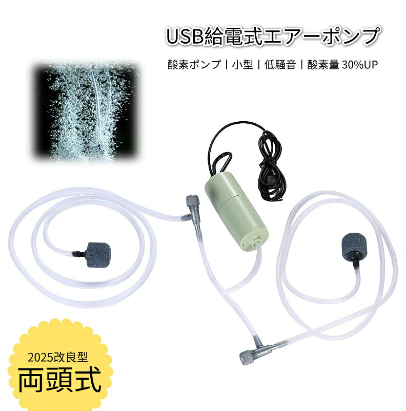 エアーポンプ USB 水槽 超軽量 エアレーション 携帯式 小型 エアポンプ 供給釣り 水族館 水槽などに 金魚 観賞魚