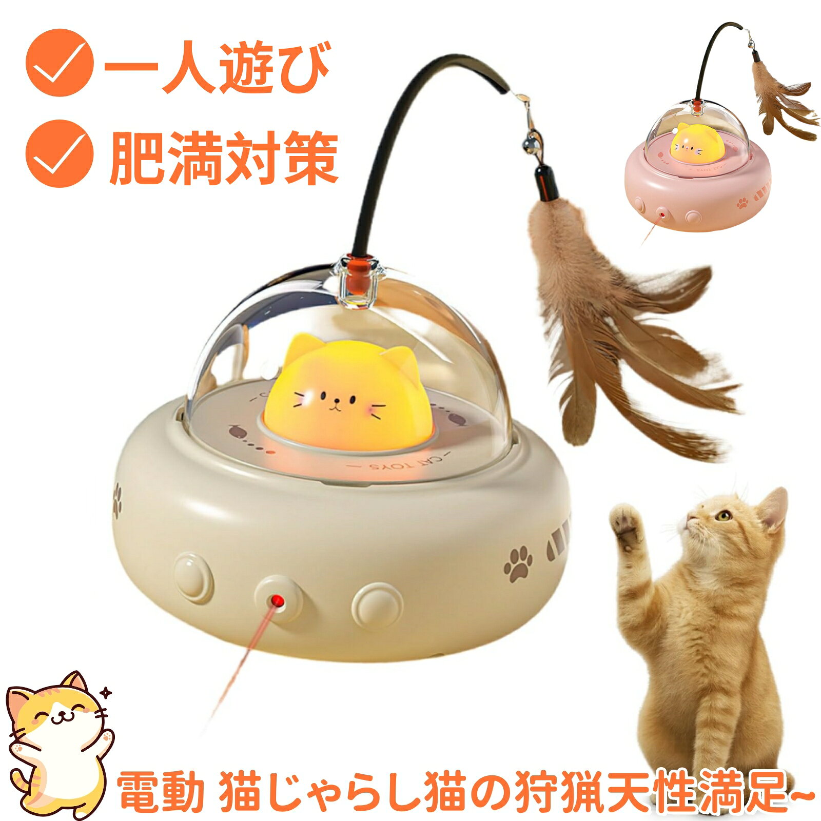 商品名 電動 猫じゃらし カラー ベージュ/ピンク 商品説明 ❤️【猫の興味を刺激】安全性に配慮した特殊設計の赤色レーザーを内蔵。猫の狩猟本能を自然に刺激しながら、目に優しい適切な光量を保ちます。光の動きが予測不能な軌道を描くため、飽きずに何度でも遊べます。夜間でも安心して使用できる明るさ調整機能付き。 ❤️【インテリジェントな障害物回避】先端のセンサーが周囲の障害物を感知し、自動的に方向転換。360度全方位にわたってスムーズな動きを実現します。本物の獲物のように不規則な動きをするため、猫の狩猟本能を存分に満たします。家具にぶつかる心配がないので、留守中でも安心です。 ❤️【スマート節電モード搭載】猫が触れると即座に作動するタッチセンサーを内蔵。無操作時は自動的に省電力モードに移行し、電池の無駄遣いを防ぎます。先進のAIチップが猫の遊びパターンを学習し、最適なインターバルで動作。いつでも新鮮な遊びを提供します。 ❤️【驚異の長時間駆動性能】高性能バッテリーを搭載し、連続使用で最大1週間の持続を実現。毎日数時間の遊び時間を確保しても、頻繁な充電が不要です。USB充電式で経済的、繰り返し使用可能なエコ設計です。 ❤️【頑丈な耐久性設計】耐衝撃ABS樹脂と強化ポリカーボネートの複合素材を採用。猫が激しく爪を立てても壊れない強度を実現しています。転倒や落下にも強く、床を傷つけない柔らかい素材でコーティング。多頭飼いのご家庭でも長く愛用できます。 重量 約200g 注目キーワード 猫 おもちゃ 猫じゃらし 一人遊び 電動 自動回転 タッチで起動 USB充電式 一体式 簡単操作 耐久性があり 摩耗に強い 羽のおもちゃ 鈴 肥満対策 寂しさ解消 運動不足対策 狩猟天性満足 猫用品 猫 玩具 2色選べる 送料無料 ご注意 ※掲載商品の仕様、デザイン、価格等は予告なく変更する場合や取扱いを中止する場合もございますのでご了承ください。この理由でお客様都合での返品等はご対応致しかねますので何卒、ご理解、ご了承くださいますようお願い申し上げます。 ※ご利用端末環境によって、商品画像と実物では色合いが異なって見える場合がございます。生産ロット毎に多少のお色味の差が生じる差がございます。 ※ネコポスをご利用の場合のご注意 ネコポスは手渡しではなく、ポストへ直接投函となります。その為、代金引換や日時指定は出来ません。 追跡サービス有り。