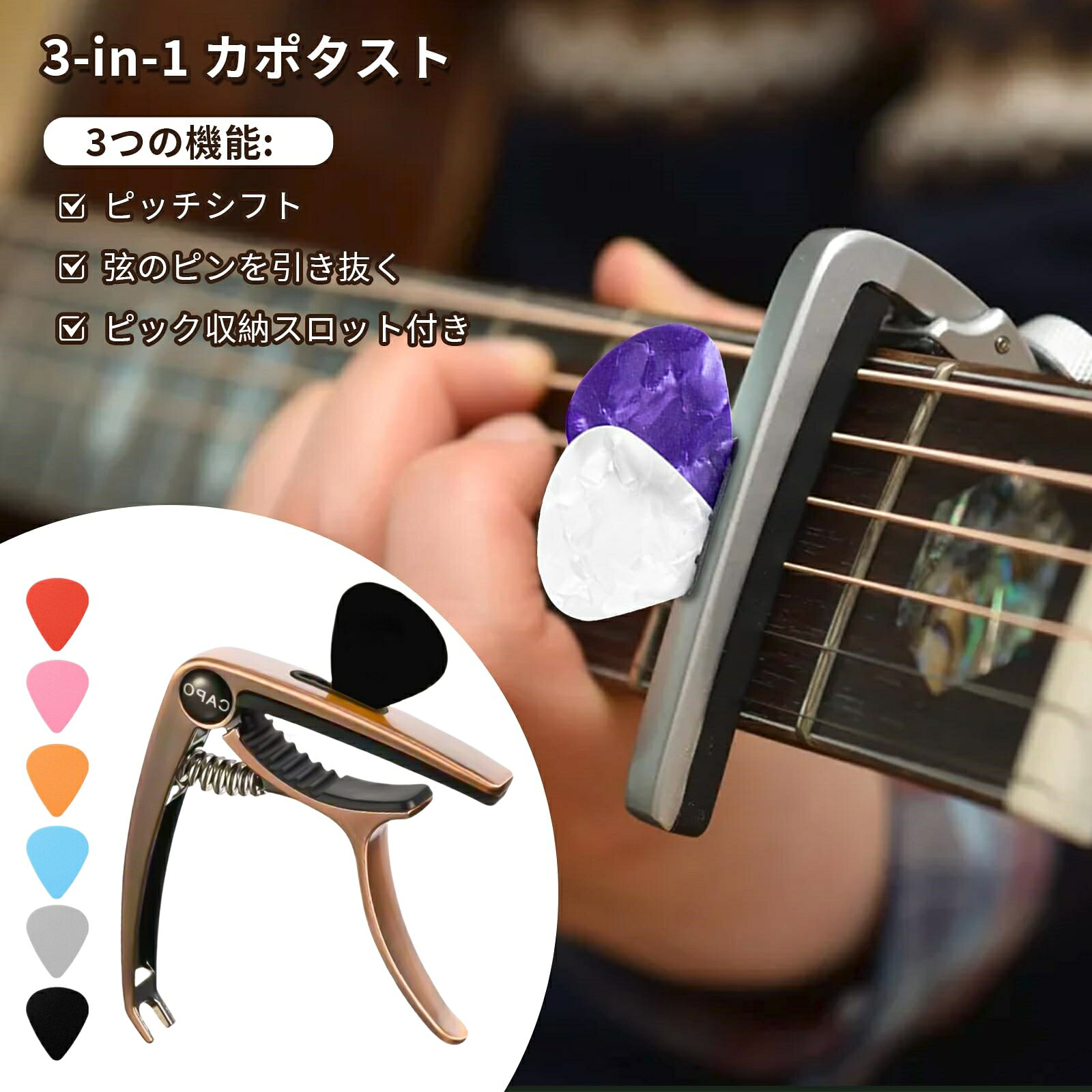 商品名 カポタスト カラー 赤銅色 商品説明 ●【3 in 1機能】ギターの音色を調整するだけでなく、弦のピンを外すのにも役立ちます。ユニークな特徴は、上部に付属のピッククリップでピックを入れてしっかりと固定できることです。この商品を使用すると、ギターの使いやすさが向上し、メンテナンスも便利になります。 ●【ネックにぴったりフィット】人間工学に基づいたデザインと手のひらサイズで、初心者から上級者まで幅広くお使いいただけます。指板面の長さは約55mmで、エレキギター、ウクレレ、アコースティックギター、クラシックギター、フォークギターに適しており、さまざまなシーンで使用できます。 ●【着脱簡単】非常に使いやすく、ギターのネック部分にこのカポをクリップするだけで、3秒以内に簡単に取り付けることができます。ワンクリックで簡単に着脱できます。 ●【強力な固定力】本体は高品質の亜鉛合金製で、重さはわずか68グラムと軽量でありながら非常に耐久性があります。強力なバネは経年変化しにくく、弦をしっかりと保持します。楽器と接触する部分は高品質のシリコン素材で作られており、バズ音や滑りを防ぎ、大切なギターを傷つけません。 ●【セット内容】本体+ピックが6個付属（厚さ0.46mm、0.71mm、0.96mmが各2個ずつ）。ご注意: 付属のピックの色はランダムです。同じ色でも厚さが異なるピックが届く場合があります。 重量 約85g 注目キーワード 3in1 ギター カポ カポタスト ワンタッチ式 ギター カポタスト ピック6枚付き ピック収納可能 ブリッジピン抜き機能 調節可能 亜鉛合金 超軽量 アコギ アコースティックギター エレキギター ウクレレに適用 (赤銅色) 送料無料 ご注意 ※掲載商品の仕様、デザイン、価格等は予告なく変更する場合や取扱いを中止する場合もございますのでご了承ください。この理由でお客様都合での返品等はご対応致しかねますので何卒、ご理解、ご了承くださいますようお願い申し上げます。 ※ご利用端末環境によって、商品画像と実物では色合いが異なって見える場合がございます。生産ロット毎に多少のお色味の差が生じる差がございます。 ※ネコポスをご利用の場合のご注意 ネコポスは手渡しではなく、ポストへ直接投函となります。その為、代金引換や日時指定は出来ません。 追跡サービス有り。