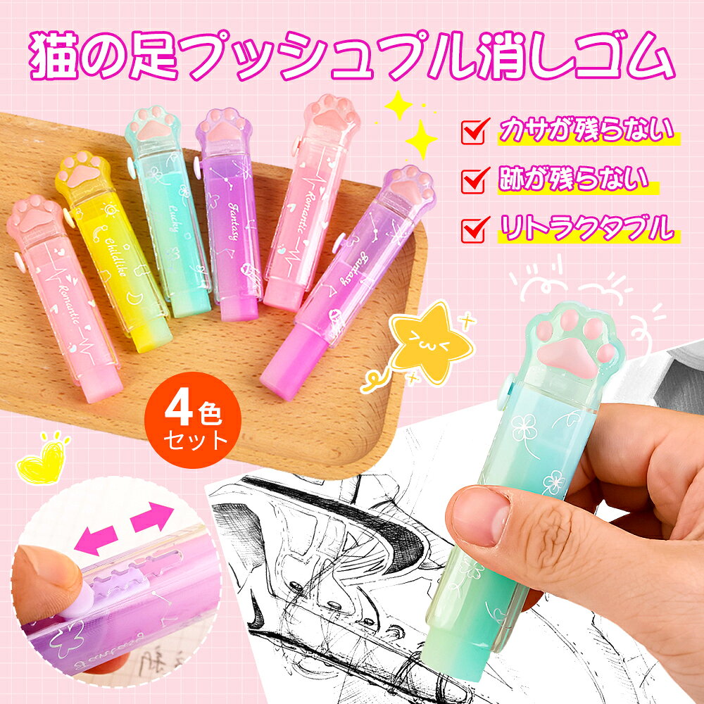 商品情報 お勧めポイント ★【高品質の素材】 この可愛い消しゴムは環境に優しい無毒性のゴムで製造されて、安全で耐久性があります。鉛筆の跡を速く取り除きます。学生、会社員に最適！グラデーションカラーの消しゴムの内芯で、適度な柔らかさと硬さがあります。 ★【きれいに磨かれ】優れた消去性能と消去快適性により、鉛筆の筆記線をきれいにすることができます。間違った鉛筆の筆記マークをやさしく取り除きます。 ★【ケース使用方法】サイドのボタンを押したままで上下にスライドさせることで、消しゴムをケースがら出す量を調節できます。10段階に消しゴムの長さを調節できるので少しずつ出して使う事が可能です。出しすぎて戻らなくなったりする事がないので、消しゴムが折れてしまうような心配がありません。プッシュプルデザインの消しゴムは使用と保管を自由に切り替えることができます。側のロックを軽く押すだけで使用・収納でき、落下による汚れもなく、とっても便利です。 ★【可愛いデザイン】この伸縮消しゴムは、上部に猫の肉球があり、よりキュートで繊細に見えます。通常の消しゴムよりも子供たちの注目を集め、より興味深いものにすることができます。 カラー 画像にご参考 商品の寸法 画像にご参考※実寸は商品によって若干の誤差(1cm～2cm)がある場合がございますので、予めご了承ください。 商品の重量 約90g セット内容 4個入り ご注意 ※掲載商品の仕様、デザイン、価格等は予告なく変更する場合や取扱いを中止する場合もございますのでご了承ください。この理由でお客様都合での返品等はご対応致しかねますので何卒、ご理解、ご了承くださいますようお願い申し上げます。 ※ご利用端末環境によって、商品画像と実物では色合いが異なって見える場合がございます。生産ロット毎に多少のお色味の差が生じる差がございます。 ※ネコポスをご利用の場合のご注意 ネコポスは手渡しではなく、ポストへ直接投函となります。その為、代金引換や日時指定は出来ません。追跡サービス有り。 備考 注文が殺到した場合、6日から10日かかる場合がございます。到着した商品に万が一不備等がありご満足いただけない場合はレビューご記載前に 是非ご遠慮なくお問い合わせください。 　　　　　　　　　　　　　　