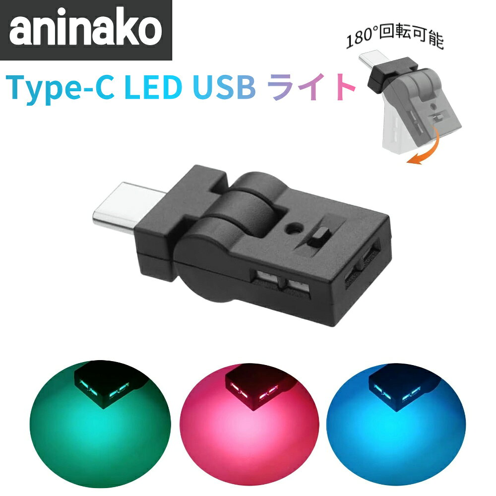 ＼在庫一掃／イルミライト 車用 usb ライト Type-C LED USB 車内用 アンビエントライト 8色 RGB 調光機能 180°回転可能 イルミネーション 車アクセサリー 自動点灯 簡単取付 USB給電 照射方向切替 高輝度 小型 軽量