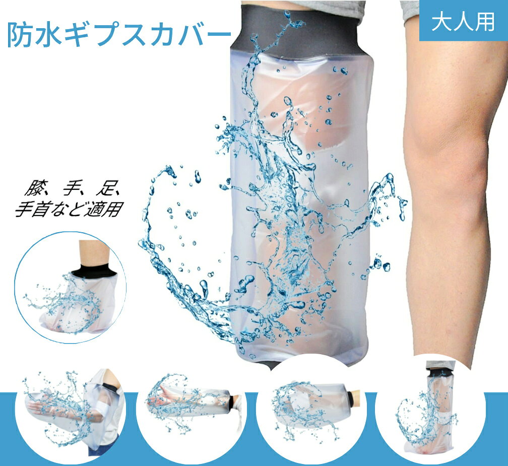 商品説明 ● 【防水ギプスカバー】骨折やけがの治療中でも、手や足にギプスや包帯をしていても濡れずにシャワーを浴びることができる防水プロテクター。 ● 【100％防水】高度の密封素材を使っているので、耐久性、伸縮性、防水効果抜群です。お風呂やシャワーでの水の浸入を完全に防ぎ、怪我をしていても快適に入浴が楽しめます。 ● 【こだわり設計】防水シールは伸縮性のある生地と複合したネオプレン製で、ダイアフラムリングシールよりも柔らかく。伸縮性の高い開口部により、防水カバーは痛みなく簡単に着脱でき、快適な装着感が得られます。 ● 【安心の品質】優れた耐久性、防水性、伸縮性のある素材を使用しており、繰り返しご利用になれます、入浴中ギプス、包帯、傷口を完全に乾燥させておくこと。ラテックスフリーの素材を使用し、肌への刺激がない防水レッグカバーです。 カラー 透明 商品の寸法 画像にご参考ください。 ※実寸は商品によって若干の誤差(1cm～2cm)がある場合がございますので、予めご了承ください。 重量 約150g 材質 ネオプレン ご注意について ※掲載商品の仕様、デザイン、価格等は予告なく変更する場合や取扱いを中止する場合もございますのでご了承ください。この理由でお客様都合での返品等はご対応致しかねますので何卒、ご理解、ご了承くださいますようお願い申し上げます。 ※ご利用端末環境によって、商品画像と実物では色合いが異なって見える場合がございます。生産ロット毎に多少のお色味の差が生じる差がございます。 ※ネコポスをご利用の場合のご注意 注文が殺到した場合、5日から10日かかる場合がございます。 ネコポスは手渡しではなく、ポストへ直接投函となります。その為、代金引換や日時指定は出来ません。 追跡サービス有り。関連商品はこちら＼在庫一掃／【雨季対策】シューズカバ...レインコート 男女兼用 自転車 リュック...