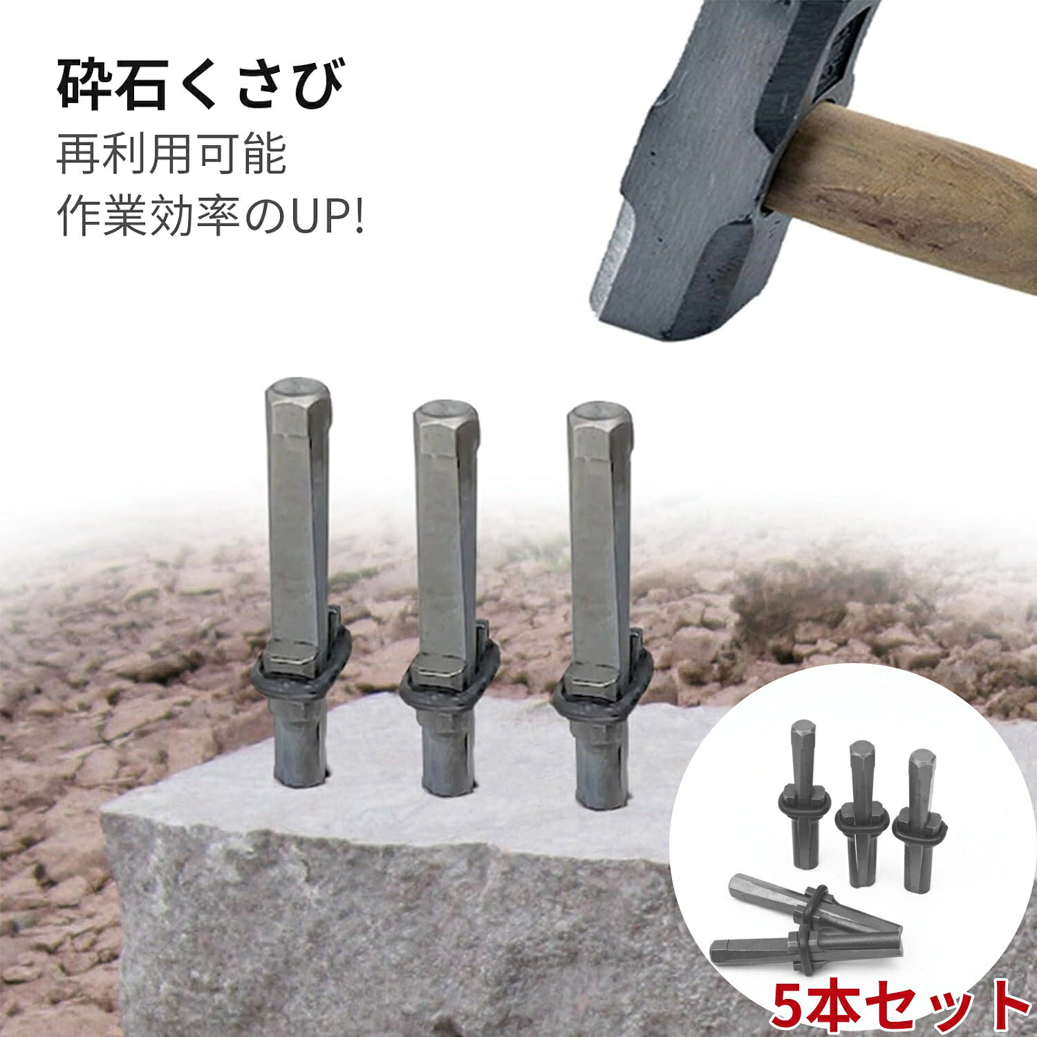 【5本セット】セリ矢 ストーンスプリッターくさび ストーンオープナー 再利用可能 高い硬度 石を素早 ...