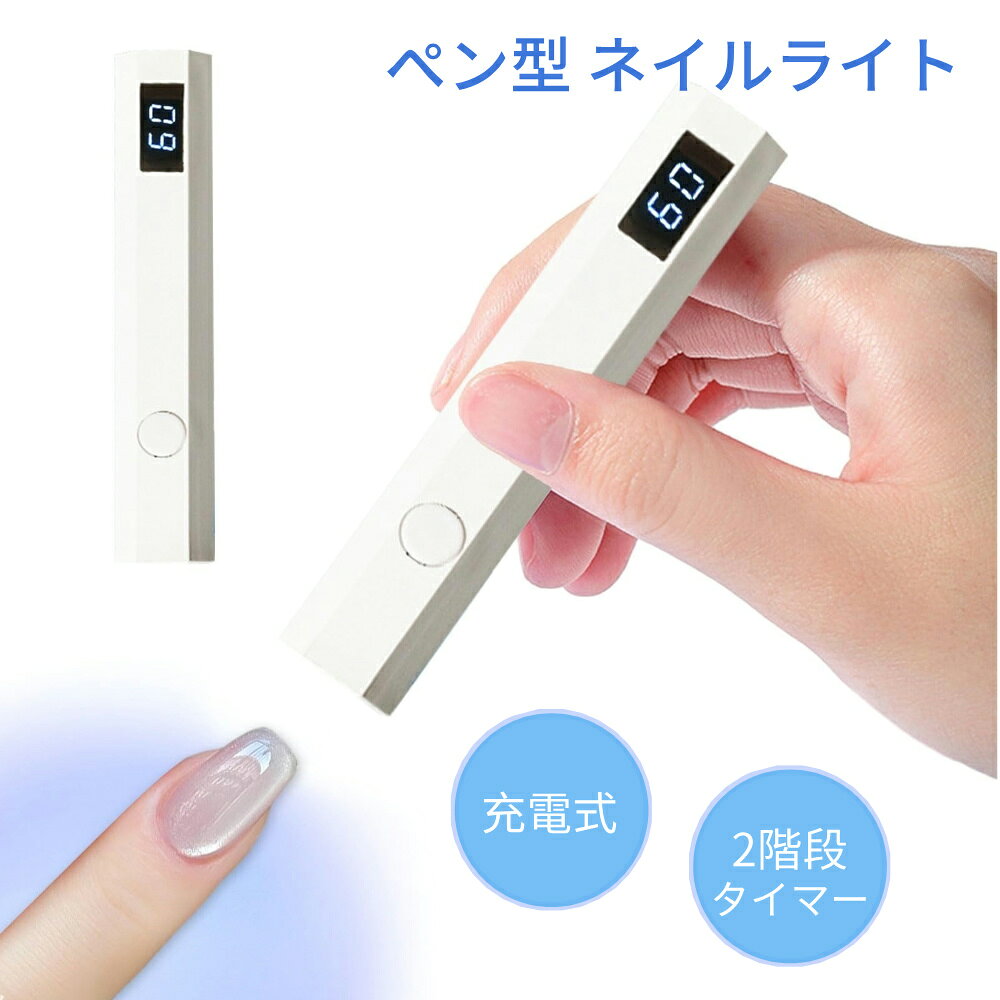 商品説明 ❤【速乾性・強力】ネイルアートランプは3W UV+LEDランプビーズと凸レンズを使用しており、短時間で効果的かつ一時的に硬化できます。 各種マニキュア、UVグルー、UV硬化レジン、UVレジンなどの硬化に適しています。 ❤【2つのタイマー機能】20秒/60秒のデュアルタイマー設定が可能です。操作は非常に簡単で、電源ボタンを1回押すと20秒モード、約2秒押し続けると60秒モードになります。 ❤【USB充電】充電にはUSBケーブルを使用し、内蔵リチウム電池により充電ケーブルの干渉を受けずに使用できるため、デスクトップでの作業がより簡単かつスムーズになります。 ❤【携帯便利】シンプルなデザインで、マーカー1本と同じサイズ、重さなので持ち運びも簡単です。 出張でも旅行でも、バックパックに簡単に入れて、いつでもどこでもマニキュア旅行を楽しむことができます。 カラー ホワイト 商品の寸法 画像にご参考ください。 ※実寸は商品によって若干の誤差(1cm～2cm)がある場合がございますので、予めご了承ください。 重量 約200g セット内容 ネイルライト×1USB-C充電ケーブル×1 ご注意について ※掲載商品の仕様、デザイン、価格等は予告なく変更する場合や取扱いを中止する場合もございますのでご了承ください。この理由でお客様都合での返品等はご対応致しかねますので何卒、ご理解、ご了承くださいますようお願い申し上げます。 ※ご利用端末環境によって、商品画像と実物では色合いが異なって見える場合がございます。生産ロット毎に多少のお色味の差が生じる差がございます。 ※ネコポスをご利用の場合のご注意 注文が殺到した場合、5日から10日かかる場合がございます。 ネコポスは手渡しではなく、ポストへ直接投函となります。その為、代金引換や日時指定は出来ません。 追跡サービス有り。