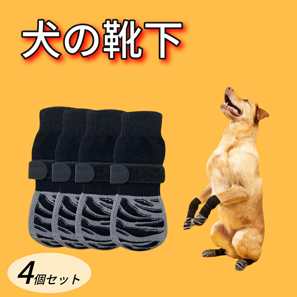 ＼在庫一掃／aninako ペット用 靴下 くつ下 くつした ソックス 4枚セット 滑り止め 犬用 靴下 履かせやすい ベルクロ付き 足 肉球保護 ケガ予防 足舐め防止 防寒 老犬介護用