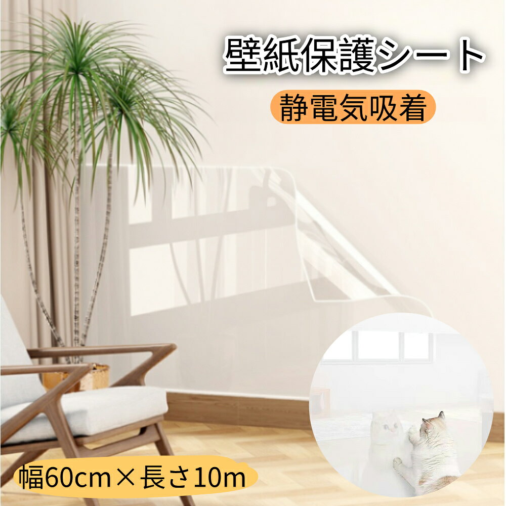 商品情報 お勧めポイント ★ 【初心者でも貼れる】 最新改良版の静電気吸着タイプ、技術により数億個のイオンを蓄え、強力な静電吸着力、長時間吸着を実現。壁紙保護シートの面積が大きいほど強度が増します。壁を傷つけません、糊残り無し、壁紙保護シートを綺麗に剥がせます。滑らかな壁が最適です！ ★ 【透明で目立にない】 壁紙プロテクターは、安全で無毒な高品質の透明PP素材で作られており、透明で耐摩耗性に優れています！安全で無毒な素材なので、ペットが舐めても安心です！壁の傷や汚れを防ぐだけでなく、猫の爪研ぎ防止にもなります。 ★ 【優れたpp材質】 高精細透明、防水壁紙保護シート、油ハネ防止、防汚、耐熱性。汚れ防止シートは環境に優しい無害で、匂いがない、高温での有害物質の揮発はありません ★ 【多用途】 透明材料は任意の滑らかな表面に適用できる、壁効果や原型には影響しません。台所やレンジまわり、洗面台、トイレまわり、ガス台周りのパネル、浴室などでも、安心してご使用頂けます。 カラー 透明 素材 PET 商品の寸法 幅60cm*長さ10m※実寸は手動測定によって若干の誤差(1cm～2cm)がある場合がございますので、予めご了承ください。 商品重量 約300g セット内容 壁紙シール*1枚 ご注意 ※掲載商品の仕様、デザイン、価格等は予告なく変更する場合や取扱いを中止する場合もございますのでご了承ください。この理由でお客様都合での返品等はご対応致しかねますので何卒、ご理解、ご了承くださいますようお願い申し上げます。 ※ご利用端末環境によって、商品画像と実物では色合いが異なって見える場合がございます。生産ロット毎に多少のお色味の差が生じる差がございます。 ※ネコポスをご利用の場合のご注意 ネコポスは手渡しではなく、ポストへ直接投函となります。その為、代金引換や日時指定は出来ません。追跡サービス有り。 備考 注文が殺到した場合、6日から10日かかる場合がございます。到着した商品に万が一不備等がありご満足いただけない場合はレビューご記載前に 是非ご遠慮なくお問い合わせください。 　　　　　　　　　　　　　　