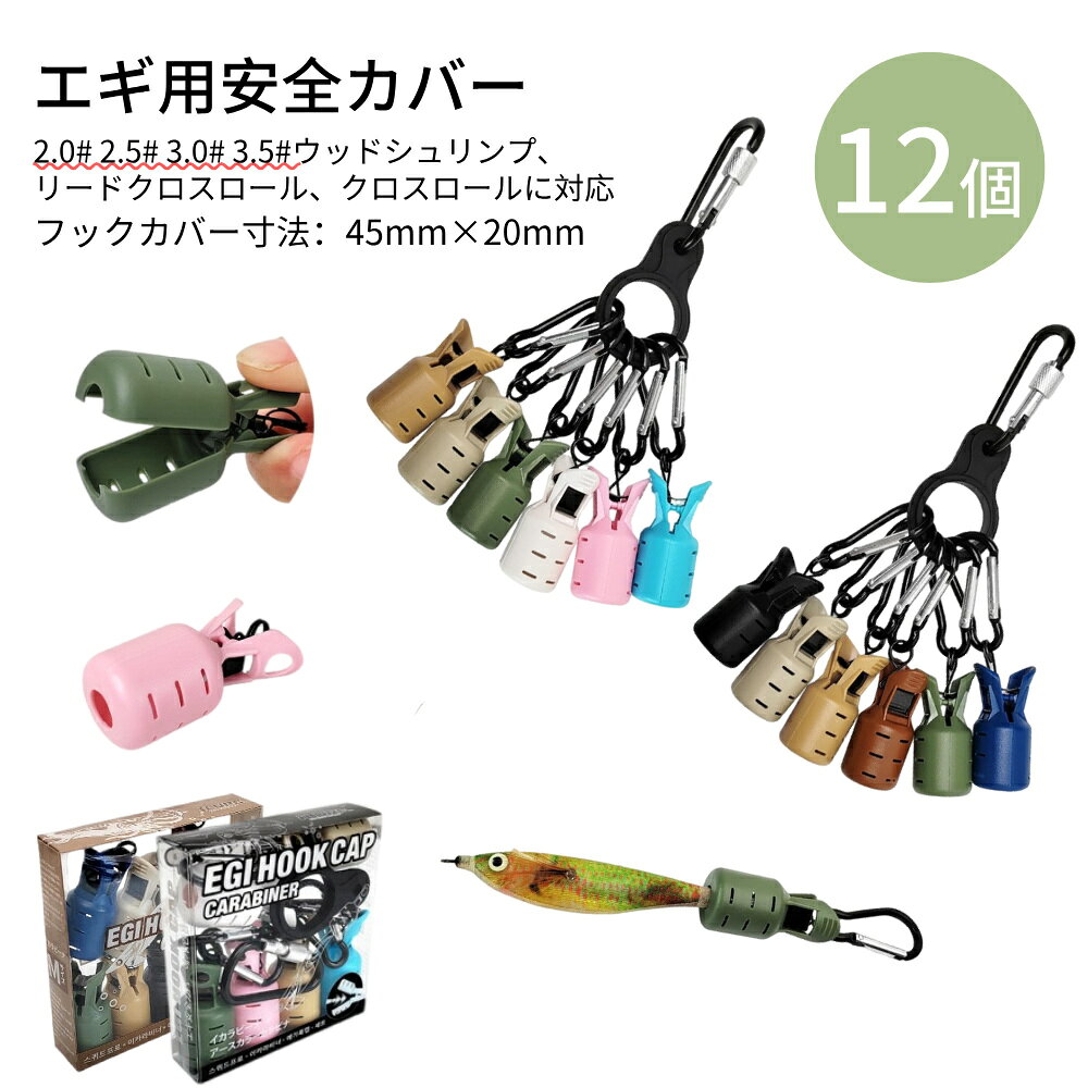 商品情報 お勧めポイント ★ 【高品質】保護カバーは高品質のABS素材で作られており、柔軟性と耐久性に優れており、長期間使用しても破損しにくく、イカフックを効果的に保護します。 ★ 【使いやすい】イカフックカバーはワンボタン開閉設計を採用しています。スプリングバックルを装備しており、片手で簡単に操作できます。 ★ 【12点セットで大満足】フックカバー×12、カラビナ×14、シリコンバックル×2が含まれています。様々なサイズのウッドシュリンプ（2.5＃、3.0＃、3.5＃、4.0＃）と布ロールに適しています。この量はスペアパーツや交換部品には十分すぎるほどです。 ★ 【広い適用範囲】イカジグだけでなく、小さな釣り道具、フックセット、安全カバーなどのアクセサリーも収納できます。イカ釣り、餌釣り、海釣りに最適です。 カラー 画像にご参考 寸法 画像にご参考 重量 約100g 梱包内容 エギカバー*12カラビナ付き ご注意 ※掲載商品の仕様、デザイン、価格等は予告なく変更する場合や取扱いを中止する場合もございますのでご了承ください。この理由でお客様都合での返品等はご対応致しかねますので何卒、ご理解、ご了承くださいますようお願い申し上げます。 ※ご利用端末環境によって、商品画像と実物では色合いが異なって見える場合がございます。生産ロット毎に多少のお色味の差が生じる差がございます。 備考 注文が殺到した場合、6日から10日かかる場合がございます。到着した商品に万が一不備等がありご満足いただけない場合はレビューご記載前に 是非ご遠慮なくお問い合わせください。 　　　　　　　　　　　　　　