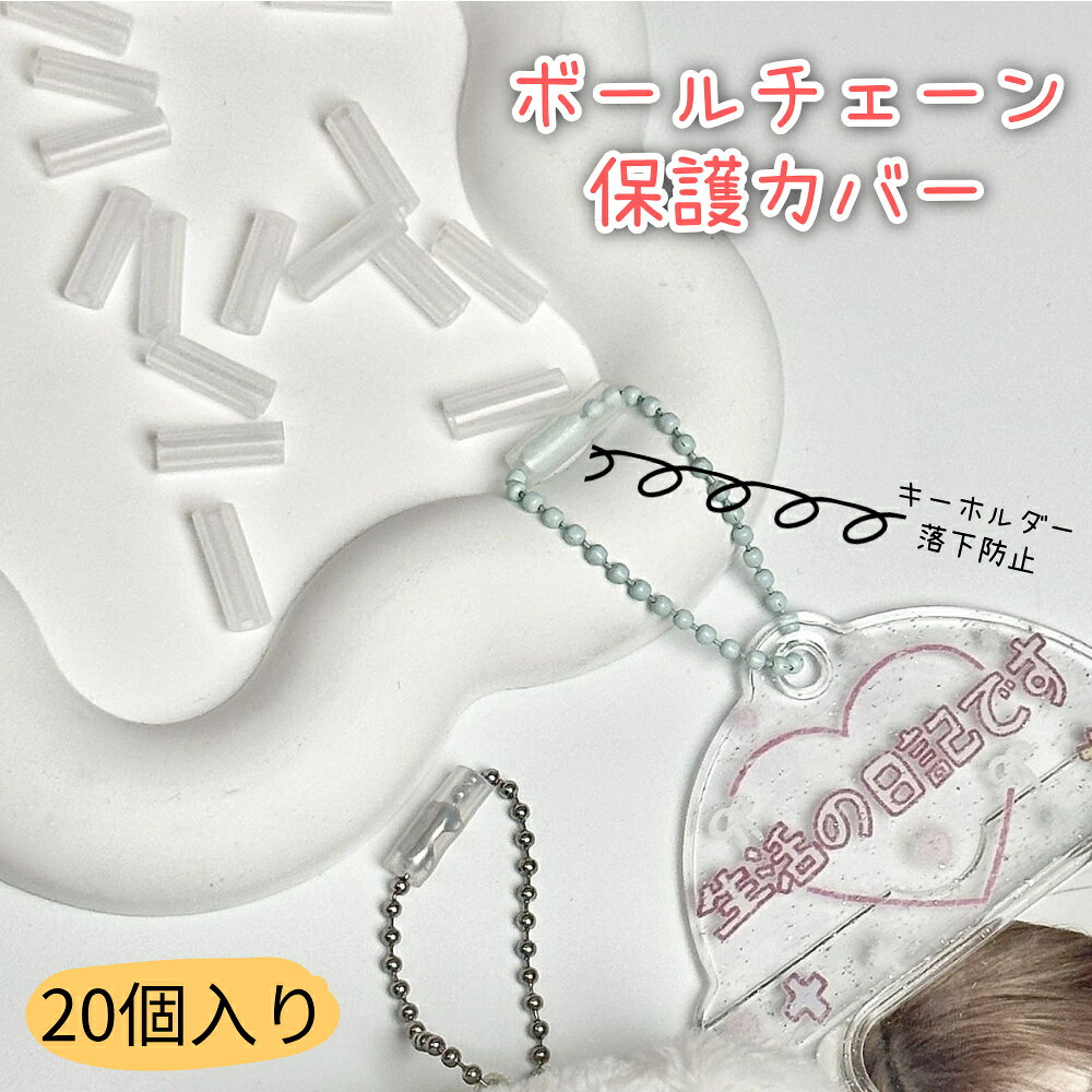 商品情報 お勧めポイント ★ 【透明で目立ちない】透明シリコン製の保護チューブのため目立ちません。絶対に紛失したくない高価なブランドチャームにも使用可能です。 ★ 【紛失防止】このボールチェーンカバーはお気に入りのキーホルダーやペアで買った思い出のぬいぐるみの落下、紛失を防止する商品です。 ★ 【取り付け簡単】装着方法もとても簡単。ボールチェーンに通して、留め具部分にスライドさせるだけです。 ★ 【嬉しいセット】1袋20本入り、もう気に入りのキーホルダーが落ちる心配なし。 カラー 透明 寸法 ボールチェーンに適用 重量 約5g 梱包内容 20本入り ご注意 ※掲載商品の仕様、デザイン、価格等は予告なく変更する場合や取扱いを中止する場合もございますのでご了承ください。この理由でお客様都合での返品等はご対応致しかねますので何卒、ご理解、ご了承くださいますようお願い申し上げます。 ※ご利用端末環境によって、商品画像と実物では色合いが異なって見える場合がございます。生産ロット毎に多少のお色味の差が生じる差がございます。 備考 注文が殺到した場合、6日から10日かかる場合がございます。到着した商品に万が一不備等がありご満足いただけない場合はレビューご記載前に 是非ご遠慮なくお問い合わせください。 　　　　　　　　　　　　　　
