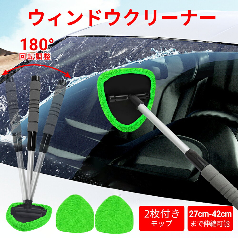 【予約受付：9月21日頃から順次発送予定】洗車モップ 伸縮タイプ 洗車ブラシ 2枚替え布付き 車用ウィンドウクリーナー マイクロファイバー アルミハンドル 内窓拭き カーボディ 柄付き 洗車 傷つかない 洗車用品