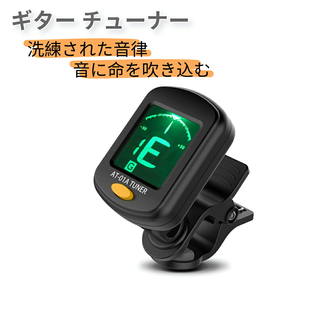 商品情報 お勧めポイント ★【手のひらサイズ】 クリップ式で簡単取り付け！ポケットにもギターケースにも収納可能。 ★【LEDディスプレイ】高精細なLEDディスプレイを搭載し、バックライト表示は鮮明で目を痛めません。イントネーションが合っていると青から緑に表示が変わり、一目でわかりやすい。 ★【アジャスタブルデザイン】ディスプレイの角度は左右360度、前後90度に調整できるので、ギターなどの楽器に取り付けた場合、演奏者に最適な角度に微調整できる。 ★【幅広い用途】ギター、バイオリン、ベース、ウクレレ、十二等分音律などの楽器に適用します。 カラー ブラック 電池 1*CR2規格電池(付属) 商品の寸法 15.1 x 8 x 3cm※実寸は商品によって若干の誤差(1cm～2cm)がある場合がございますので、予めご了承ください。 商品重量 約20g セット内容 ギターチューナー＊1※モニター環境により色味が若干異なる場合がございます。 ご注意 ※掲載商品の仕様、デザイン、価格等は予告なく変更する場合や取扱いを中止する場合もございますのでご了承ください。この理由でお客様都合での返品等はご対応致しかねますので何卒、ご理解、ご了承くださいますようお願い申し上げます。 ※ご利用端末環境によって、商品画像と実物では色合いが異なって見える場合がございます。生産ロット毎に多少のお色味の差が生じる差がございます。 ※ネコポスをご利用の場合のご注意 ネコポスは手渡しではなく、ポストへ直接投函となります。その為、代金引換や日時指定は出来ません。追跡サービス有り。 備考 注文が殺到した場合、6日から10日かかる場合がございます。到着した商品に万が一不備等がありご満足いただけない場合はレビューご記載前に 是非ご遠慮なくお問い合わせください。 　　　　　　　　　　　　　　