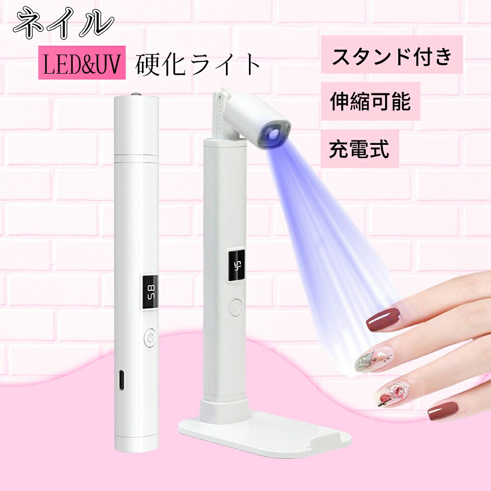 商品情報 お勧めポイント ★【速乾性・強力】ネイルアートランプは1W UV+LEDランプビーズと凸レンズを使用しており、短時間で効果的かつ一時的に硬化できます。 各種マニキュア、UVグルー、UV硬化レジン、UVレジンなどの硬化に適しています。 ★【タイマー設定可能！初心者でも始めやすい！】ミニネイルライトは45秒と60秒二種類のタイマー機能が搭載し、ボタンを押すだけで切り替えられます。シンプルなデザインで持ちやすく、準備や片付けも手軽く、初心者でも始めやすいネイルライトです。 ★【2WAYミニネイルライト】片手で持つ手持ちネイルライトとして使用するのはもちろん、付属スタンドに掛けて使用するのも可能です。長時間使用しても手や腕が疲れにくく、自宅でネイルサロンを楽しめます。 ★【肌＆目に優しい安全設計】ネイルライトのレンズに高硬度透明保護カバーを使用し、使用中硬化熱ほぼ感じません。パワーは1Wで爪、肌や目に負担を掛かない優しい設計です。 カラー ホワイト 定格電力 1WUSB充電 ベース材質 ABS樹脂 商品の寸法 画像にご参考※実寸は商品によって若干の誤差(1cm～2cm)がある場合がございますので、予めご了承ください。 商品の重量 約20g セット内容 ネイルライト×1USB-C充電ケーブル×1 ご注意 ※掲載商品の仕様、デザイン、価格等は予告なく変更する場合や取扱いを中止する場合もございますのでご了承ください。この理由でお客様都合での返品等はご対応致しかねますので何卒、ご理解、ご了承くださいますようお願い申し上げます。 ※ご利用端末環境によって、商品画像と実物では色合いが異なって見える場合がございます。生産ロット毎に多少のお色味の差が生じる差がございます。 ※ネコポスをご利用の場合のご注意 ネコポスは手渡しではなく、ポストへ直接投函となります。その為、代金引換や日時指定は出来ません。追跡サービス有り。 備考 注文が殺到した場合、5日から10日かかる場合がございます。到着した商品に万が一不備等がありご満足いただけない場合はレビューご記載前に 是非ご遠慮なくお問い合わせください。 　　　　　　　　　　　　　　