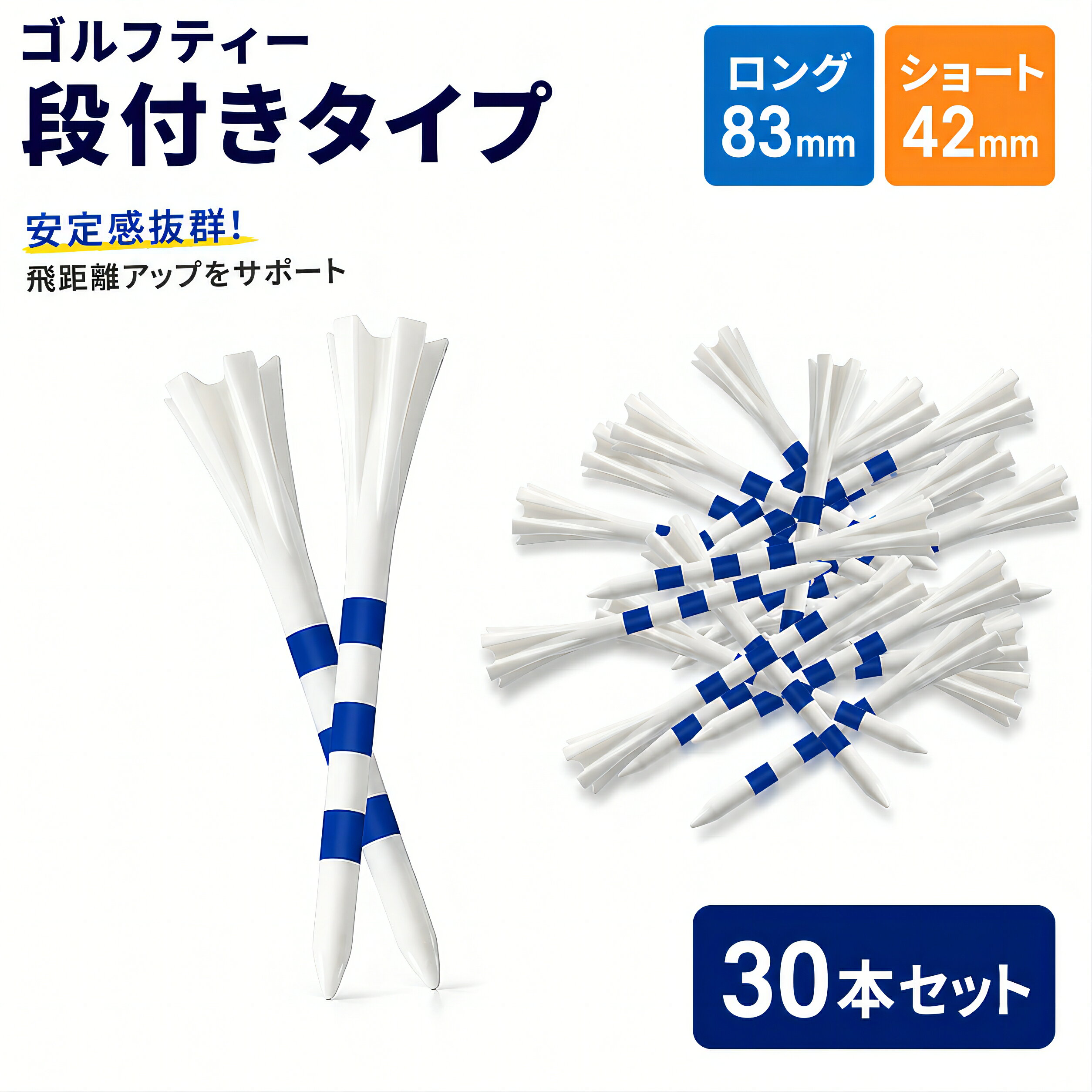 商品情報 お勧めポイント ★【高品質で耐久性】ゴルフスパイクTEEは高品質で耐久性のあるプラスチック素材で作られており、複数のサーブのテストに耐えることができ、長期間使用しても損傷したり変形したりすることはありません。般に優れた耐圧縮性を備えており、異なる硬度の芝生で使用した場合でも、構造の安定性を維持でき、損傷しにくい ★【機能性と実用性】スパイクの上部には安定したボールホルダーが設計されており、ゴルフボールをしっかりと支え、ボールがティーグラウンドから揺れたり転がったりするのを防ぎます。これにより、プレーヤーはショットの方向と強さをよりよくコントロールでき、ショットの精度と安定性が向上するため、よりスムーズなゴルフ体験を得ることができます。 ★【クラシックな外観デザイン】ゴルフTシャツは青と白と黒と白の色があり、黒と白の配色はシンプルでエレガントですが、青と白の配色は明るいです。まず、外観デザインは比較的汚れにくく、色も明るいので、周囲光の悪い環境でもゴルフプレーに影響を与えません。 ★【十分な量】各セットには30本のスパイクが含まれており、コートで何度もプレーするゴルファーのニーズを満たすのに十分です。 毎日の練習でも公式戦でも、頻繁に詰め替え用を購入する必要がなく、十分な量のスパイクを確保できるので、ゴルファーにとって便利でお得です。 カラー 青と白/黒と白 材質 高品質で耐久性のあるプラスチック素材 商品の寸法 全長83mm、上部13mm※実寸は商品によって若干の誤差(1cm～2cm)がある場合がございますので、予めご了承ください。 商品重量 約2g（1個当たり） セット内容 30本入り※手作業で入れており、数量が多いため、1～2個の見落としがあるかもしれない。 ご注意 ※掲載商品の仕様、デザイン、価格等は予告なく変更する場合や取扱いを中止する場合もございますのでご了承ください。この理由でお客様都合での返品等はご対応致しかねますので何卒、ご理解、ご了承くださいますようお願い申し上げます。 ※ご利用端末環境によって、商品画像と実物では色合いが異なって見える場合がございます。生産ロット毎に多少のお色味の差が生じる差がございます。 ※ネコポスをご利用の場合のご注意 ネコポスは手渡しではなく、ポストへ直接投函となります。その為、代金引換や日時指定は出来ません。追跡サービス有り。 備考 注文が殺到した場合、6日から10日かかる場合がございます。到着した商品に万が一不備等がありご満足いただけない場合はレビューご記載前に 是非ご遠慮なくお問い合わせください。 　　　　　　　　　　　　　　